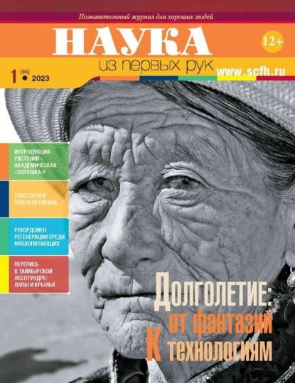 Наука из первых рук. No 1 (96) 2023 г. | Электронная книга #1
