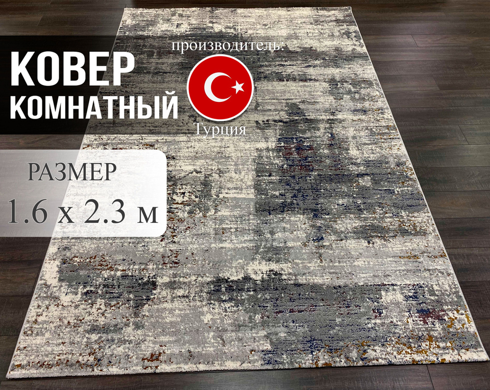 Ковер VENEZIA Турция 1,6#2.3 #1