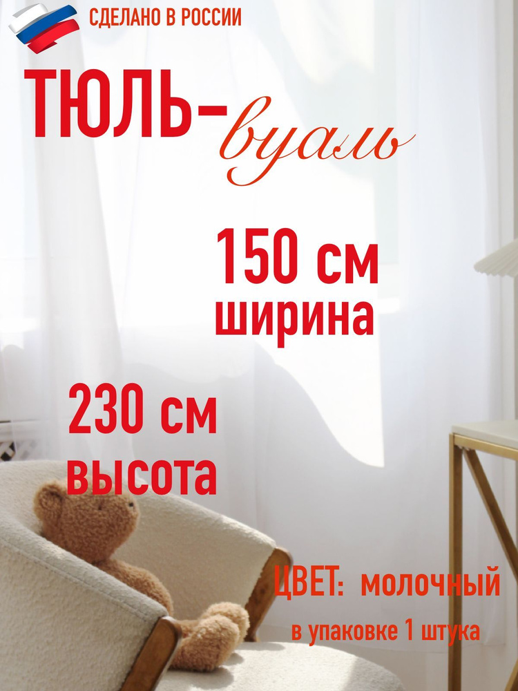 тюль для комнаты вуаль ширина 150 см (1,5 м ) высота 230 см (2,3 м) цвет молочный в комнату/ для кухни #1