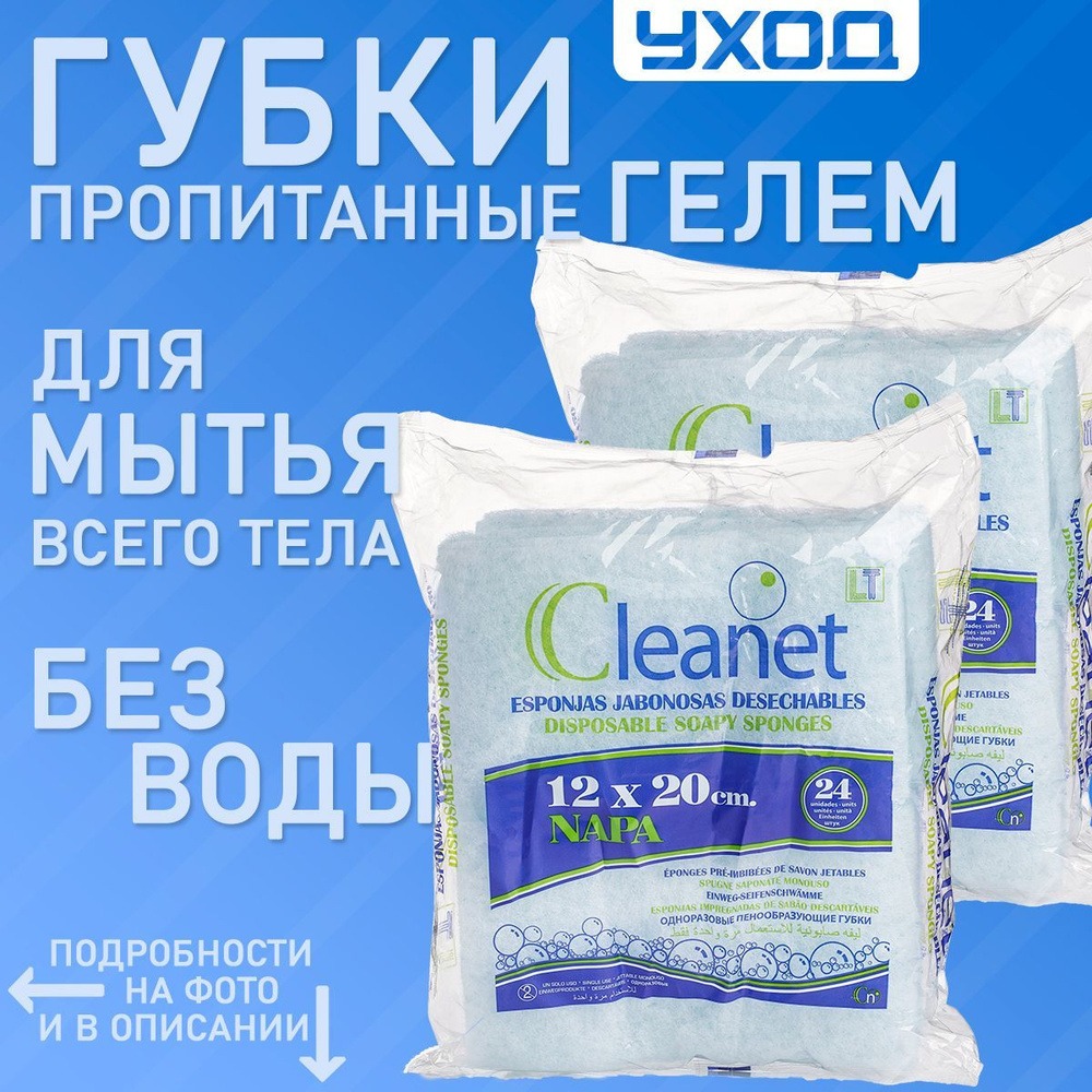 Пенообразующие губки CLEANET 12х20см COMPACT 48 шт. сухой душ для мытья без  воды лежачих больных и гигиены в походе или поездке