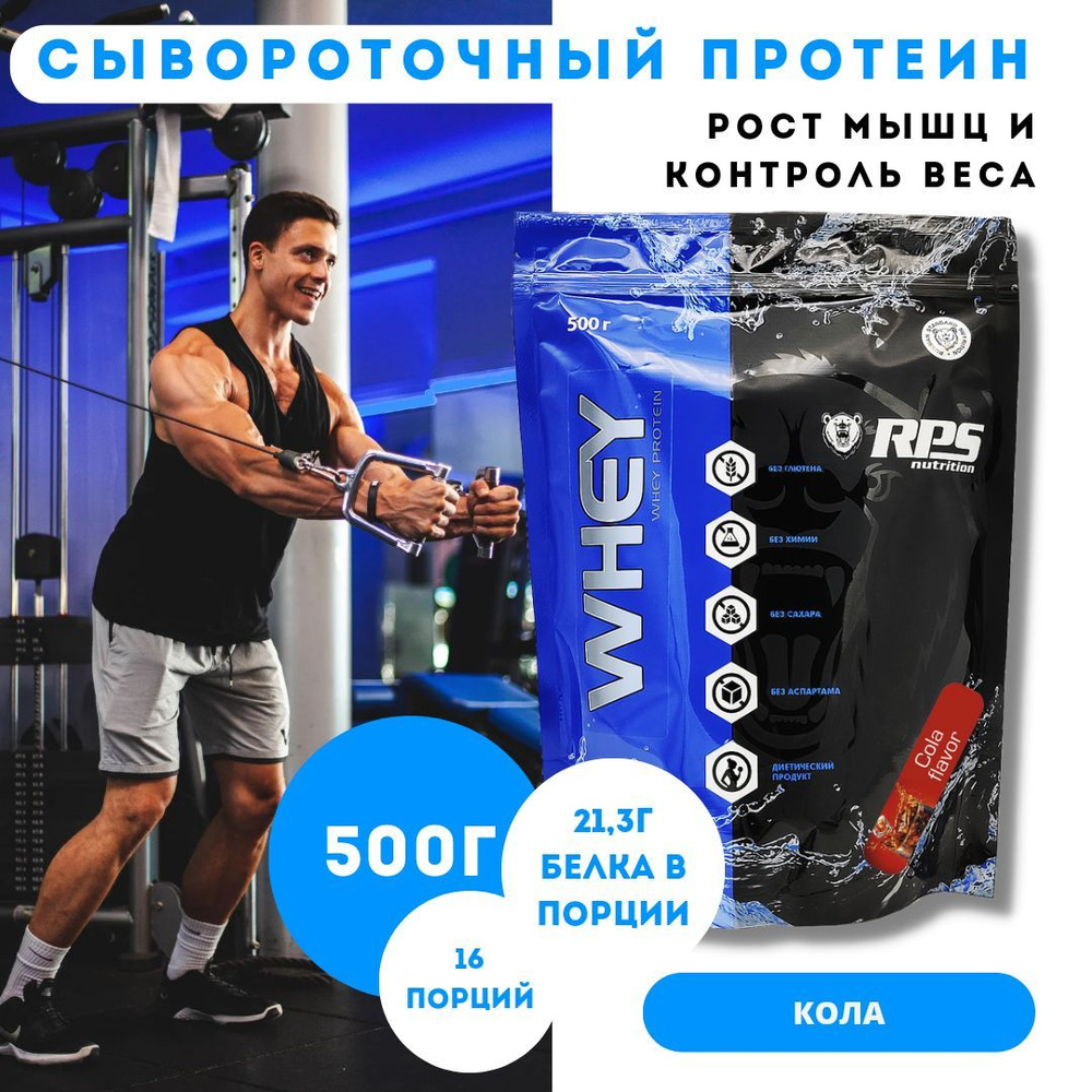 Сывороточный протеин 500гр Пакет/Whey protein 500гр/Вкус Кола #1