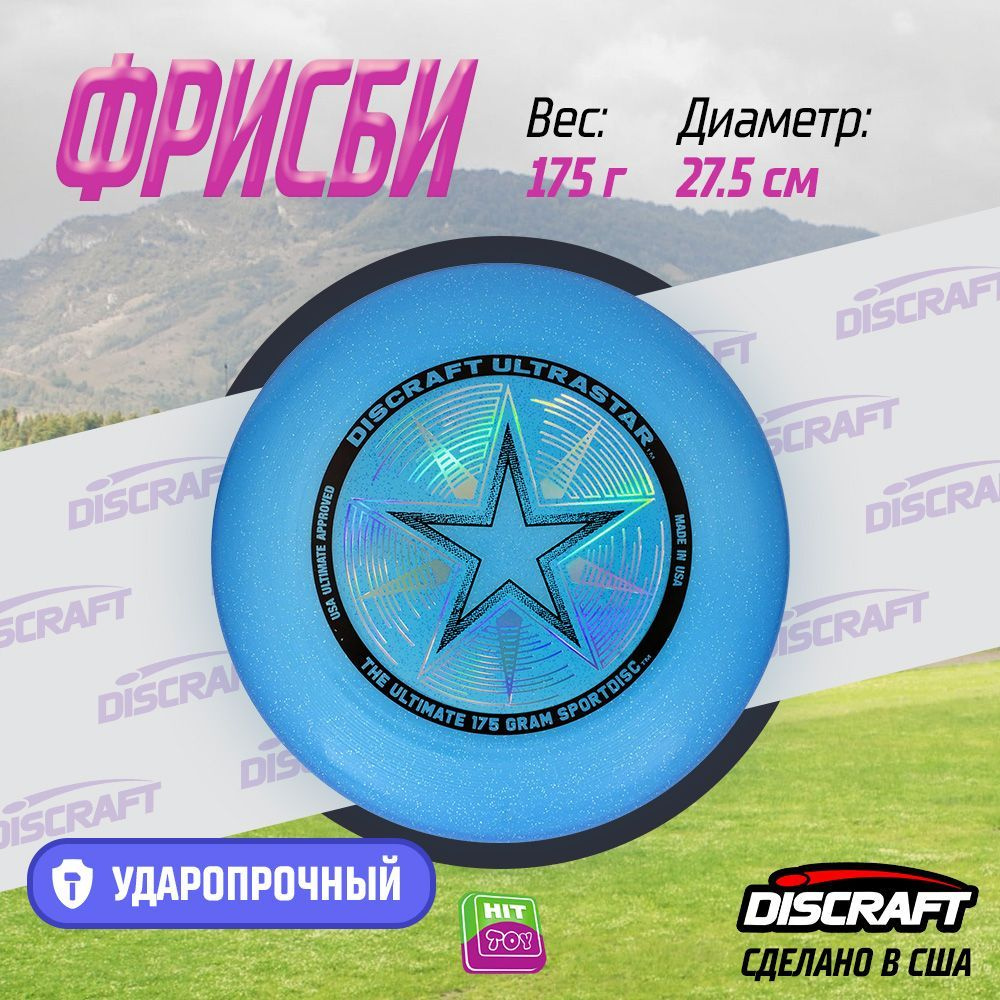 Диск Фрисби Discraft Ultra-Star синий искрящийся (175 гр.) #1