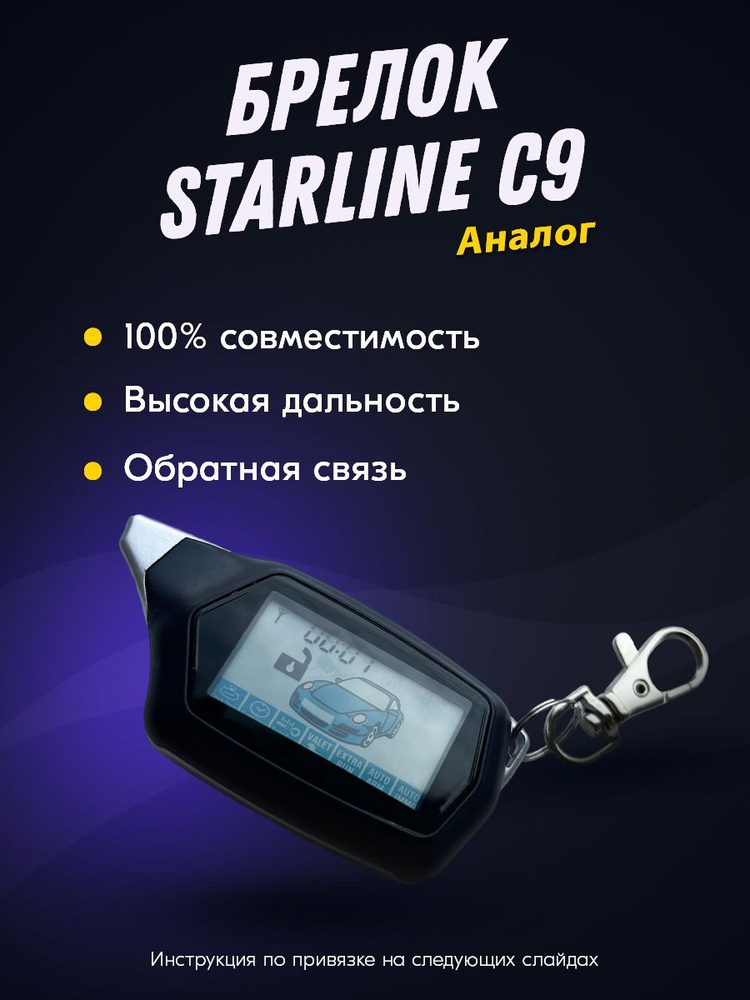 Брелок Пульт (совместимый) для автосигнализации StarLine C9. Старлайн С9. KGB EX-8  #1