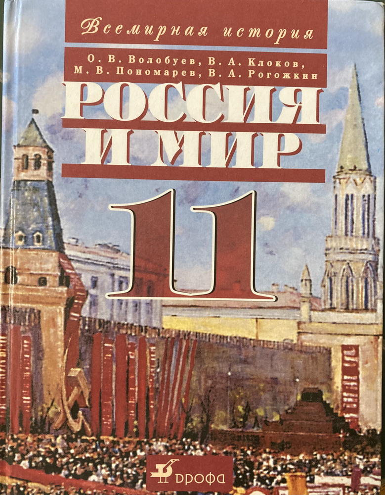 Читать Учебник История Россия и мир 11 класс Базовый уровень Волобуев Клоков