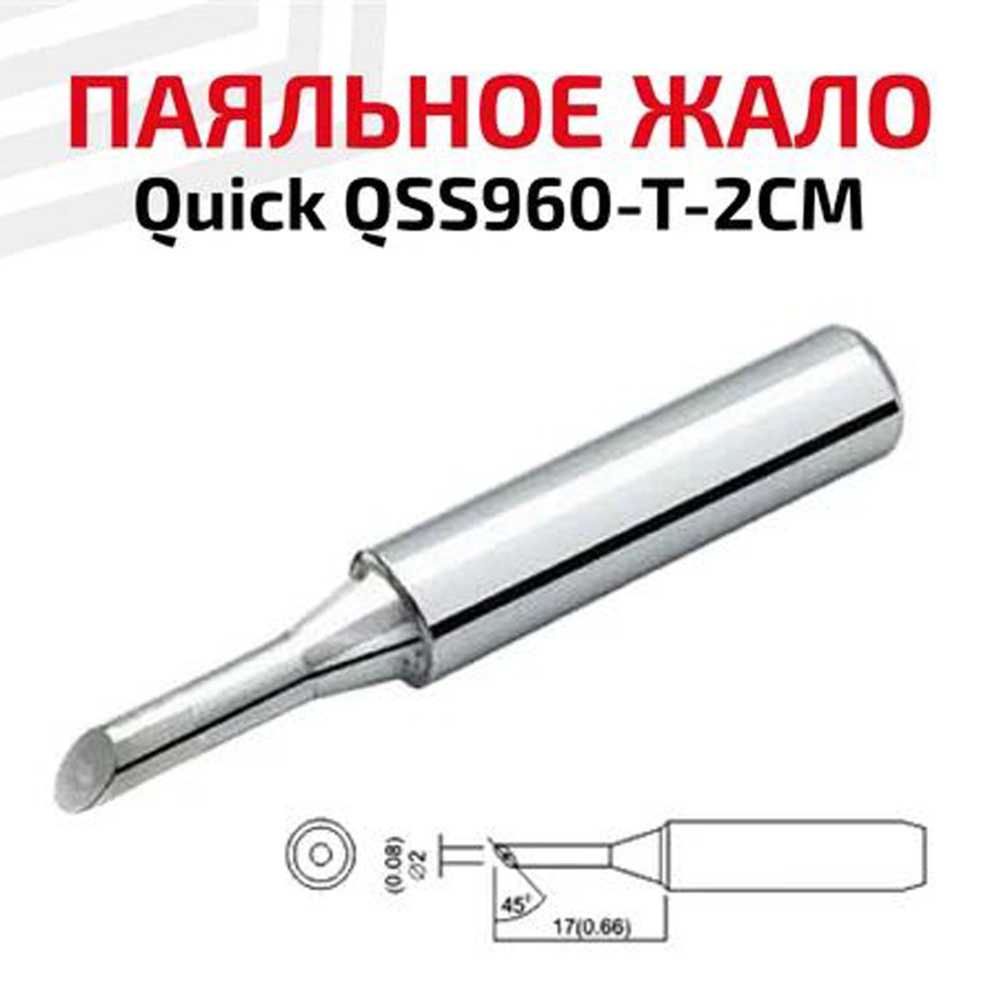 Жало (насадка, наконечник) для паяльника (паяльной станции) Quick QSS960-T-2CM, микроволна, 2 мм  #1