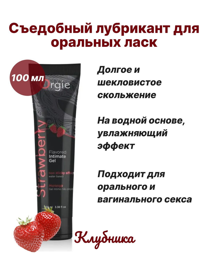 Съедобный лубрикант Orgie Lube Tube Strawberry со вкусом клубники, 100 мл -  купить с доставкой по выгодным ценам в интернет-магазине OZON (886567974)