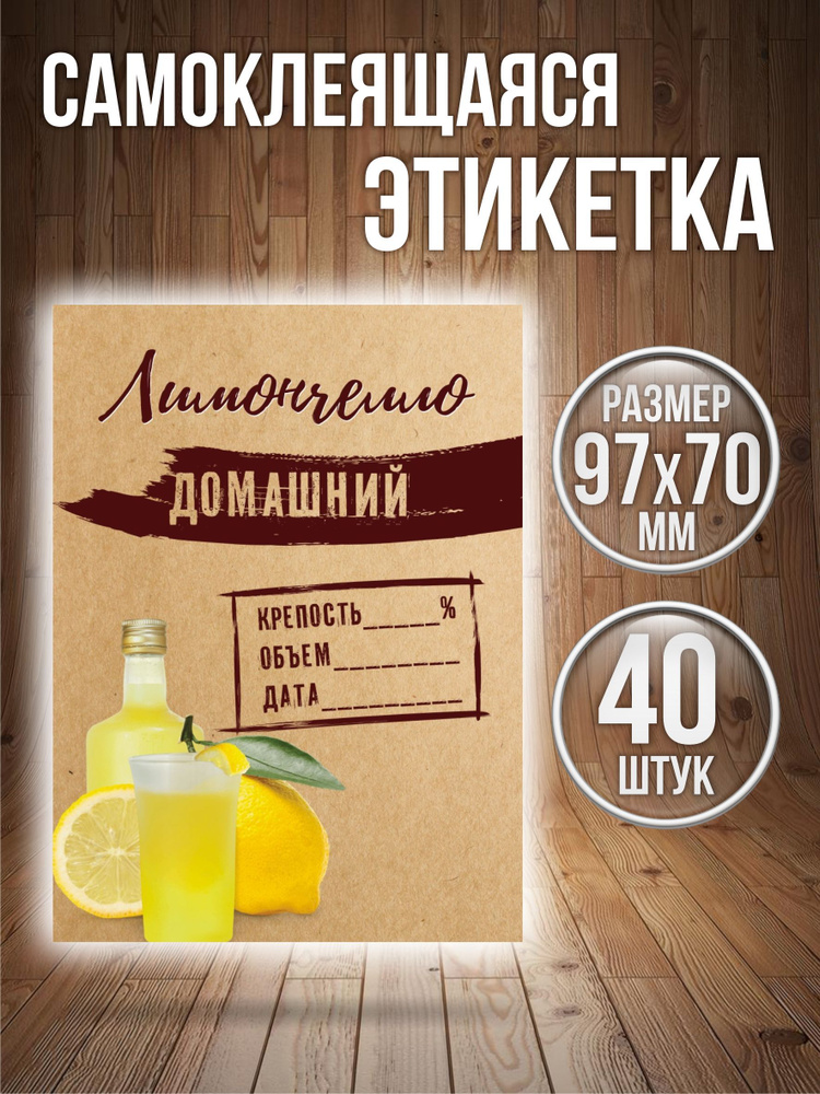 Этикетки наклейки на бутылку Лимончелло, 40 штук - купить с доставкой ...