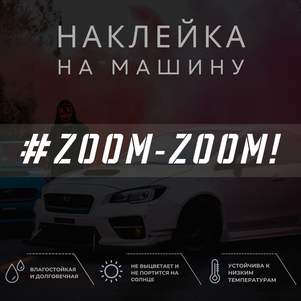 Наклейка на машину на стекло - Zoom-Zoom! - купить по выгодным ценам в  интернет-магазине OZON (1052169373)