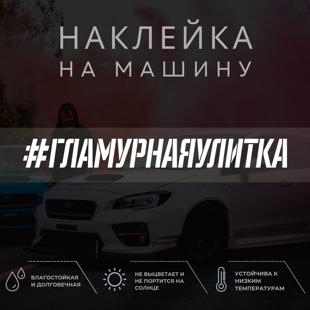 Виниловая наклейка на авто - ГЛАМУРНАЯ УЛИТКА #1
