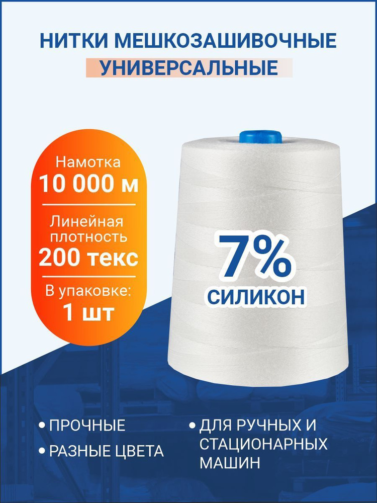 Нитки мешкозашивочные 10 000м, белый, 200 текс, силикон 7%, 1 шт ...