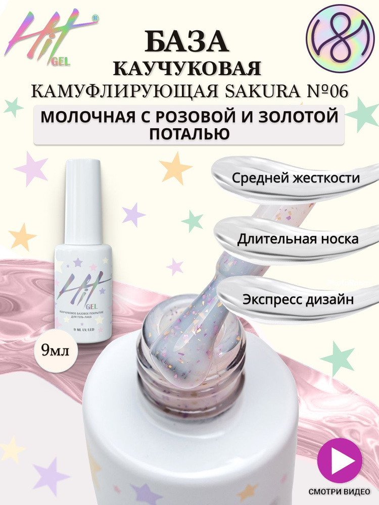 База для ногтей камуфлирующая HIT gel молочная с розовой и золотой поталью 9 мл  #1