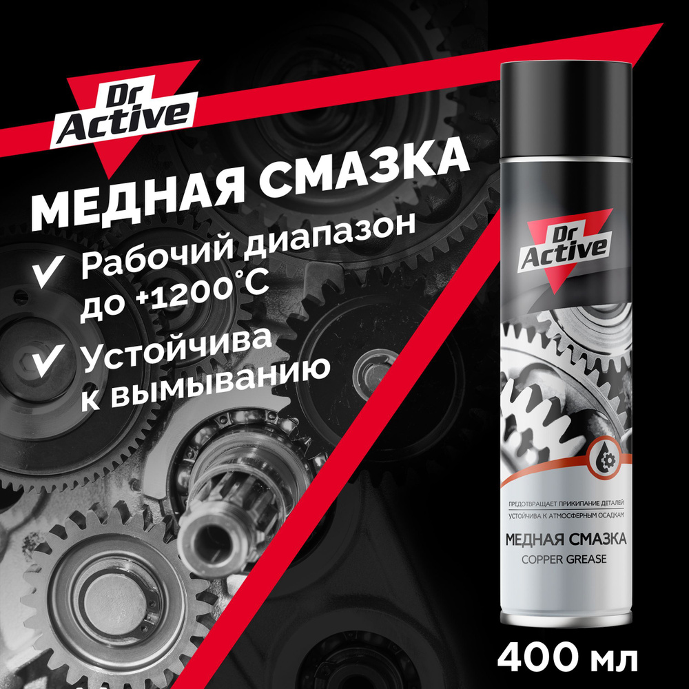 Медная смазка для авто Dr. Active 