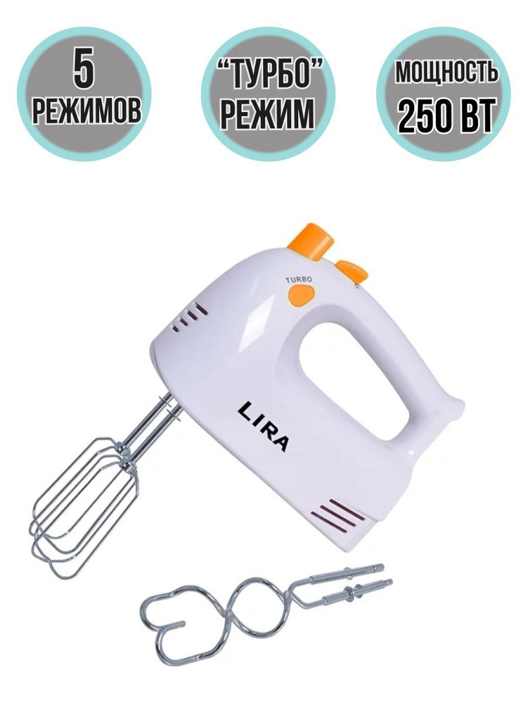 Миксер электрический LIRA LR 0302 для домашнего использования 250 Вт  #1