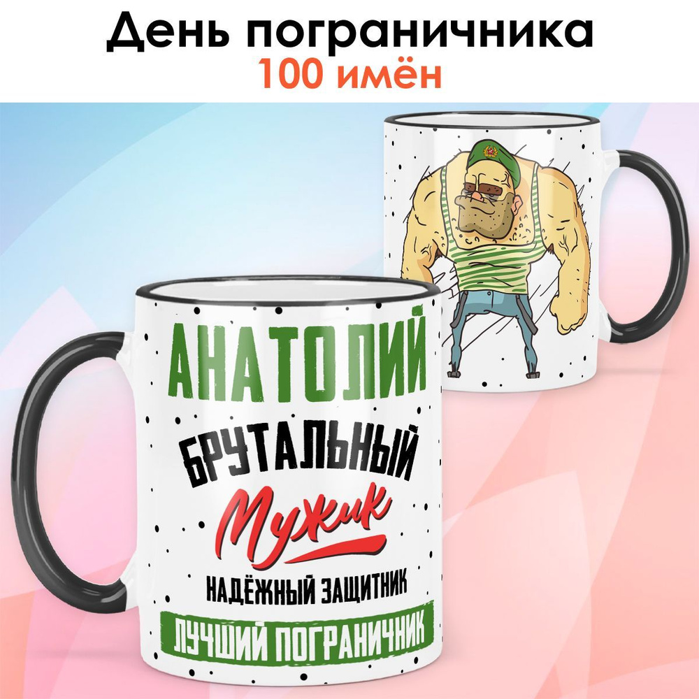 Кружка print LOOK с именем Анатолий "Брутальный пограничник" 28 мая, для Пограничника Мужская - чёрная #1