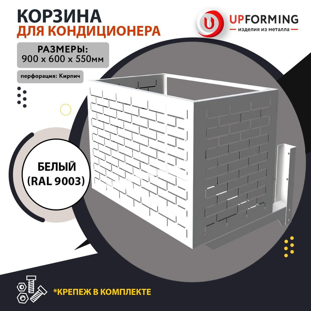 Корзина для кондиционера с кронштейнами перф. кирпич RAL 9003