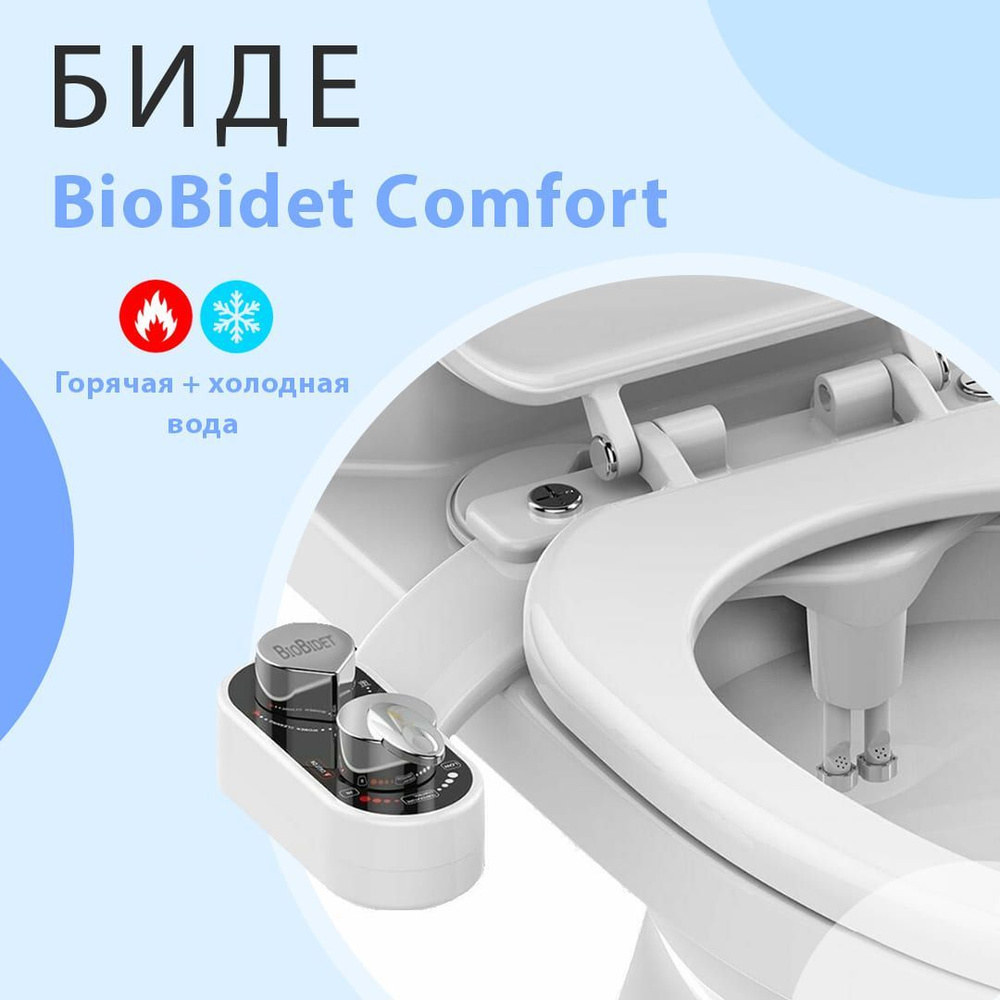 Биде приставка накладка для унитаза BioBidet Сomfort холодная + горячая  вода по низкой цене с доставкой в интернет-магазине OZON (565050996)