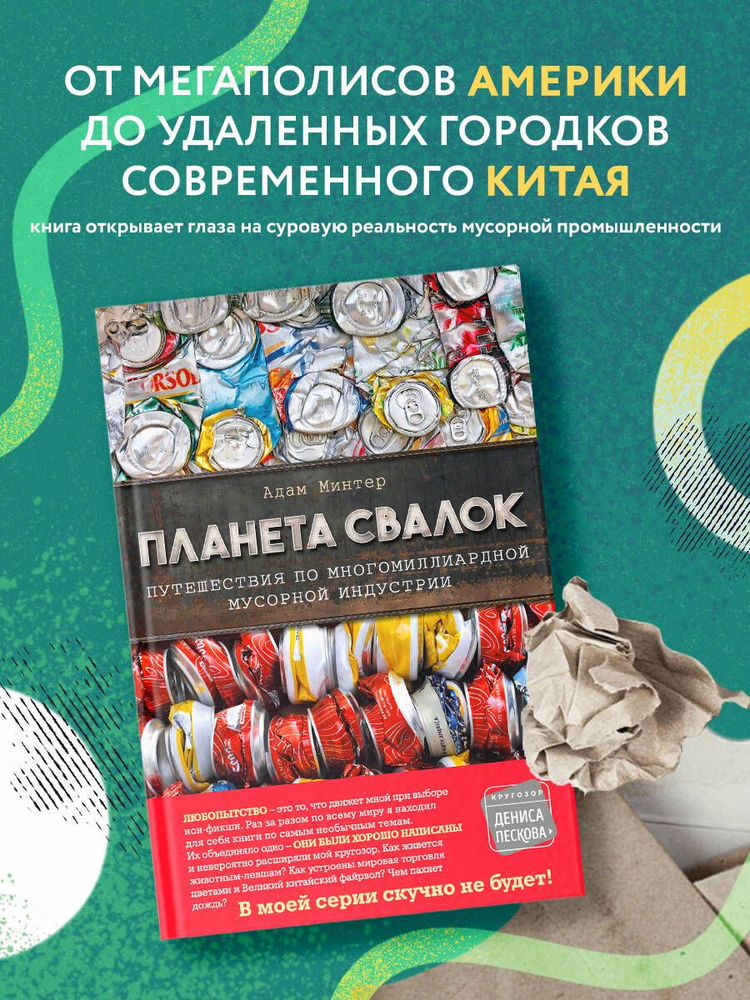 Планета свалок: Путешествия по многомиллиардной индустрии мусора | Минтер Адам #1
