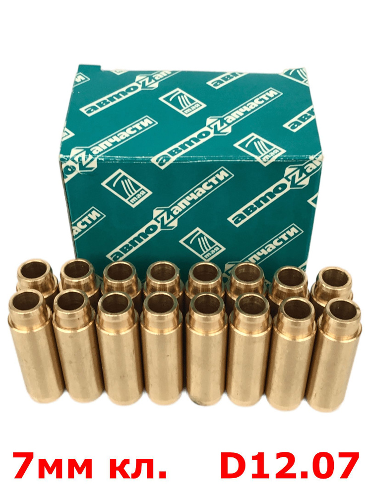 Комплект втулок клапана 2112 ЛАТУНЬ (наружний диаметр 12,07мм; диаметр ...