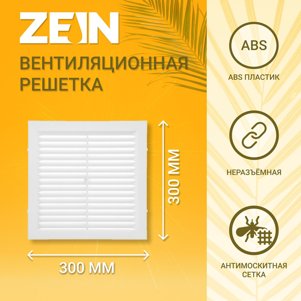 Решетка вентиляционная ZEIN Люкс Л300, 300 x 300 мм, с сеткой, неразъемная  #1