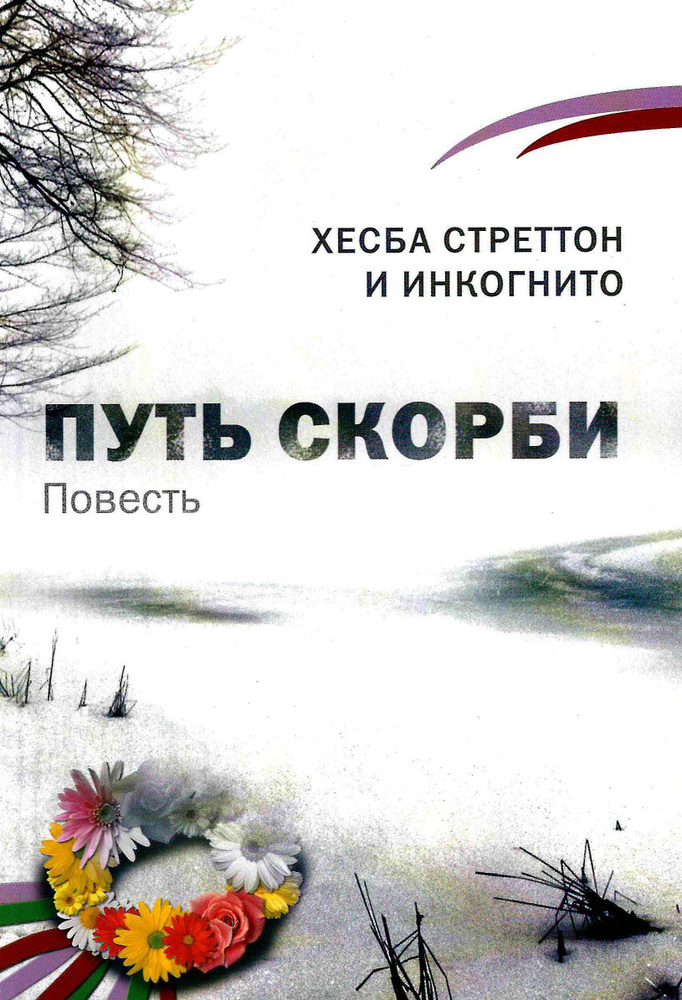 ПУТЬ СКОРБИ | Stratton Hesba #1