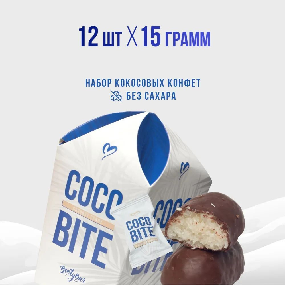 Конфеты без сахара, COCO BITE, Bootybar, кокосовые конфеты, 12 шт, 180  грамм, в темном шоколаде