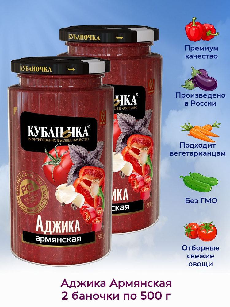 Аджика Армянская Кубаночка, 2 штуки по 500г #1