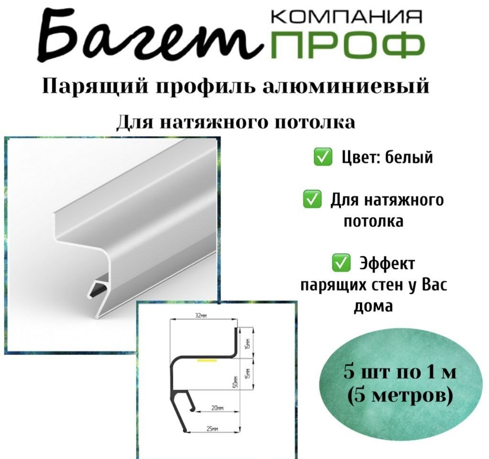Парящий профиль алюминиевый для натяжного потолка (белый 5 м) 5 шт ...