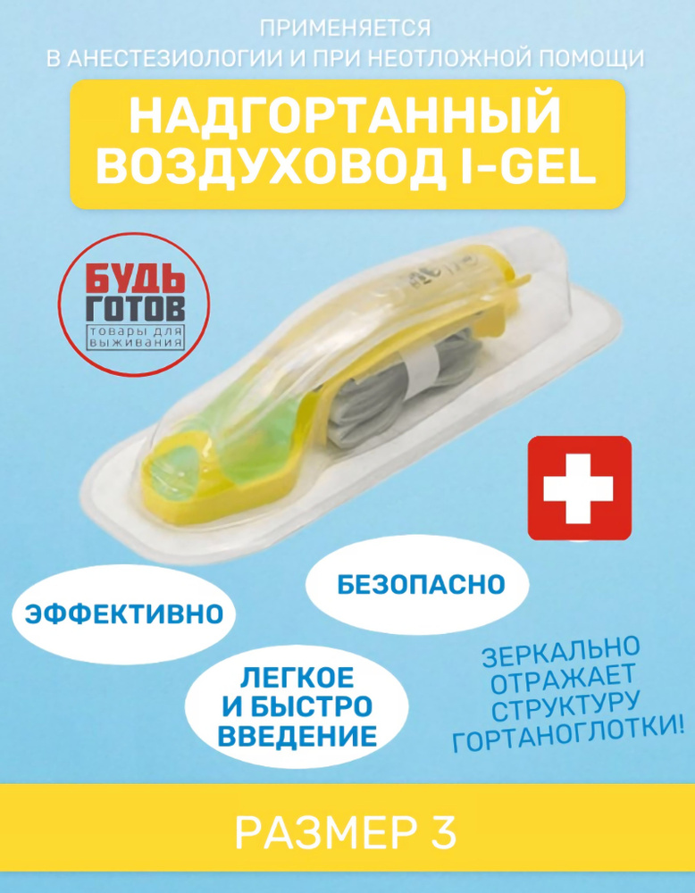 НАДГОРТАННЫЙ ВОЗДУХОВОД I-GEL (3) 30-60 kg Устройства для обеспечения ...
