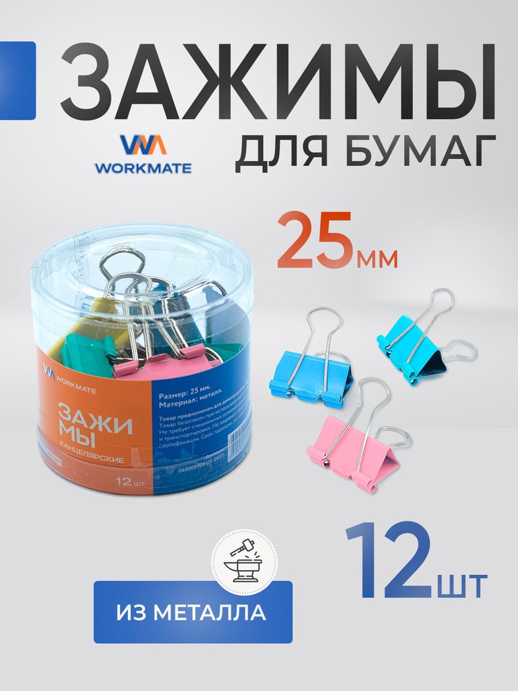 Зажим для бумаги канцелярский Workmate, 25мм, цветной, пластиковая туба ...