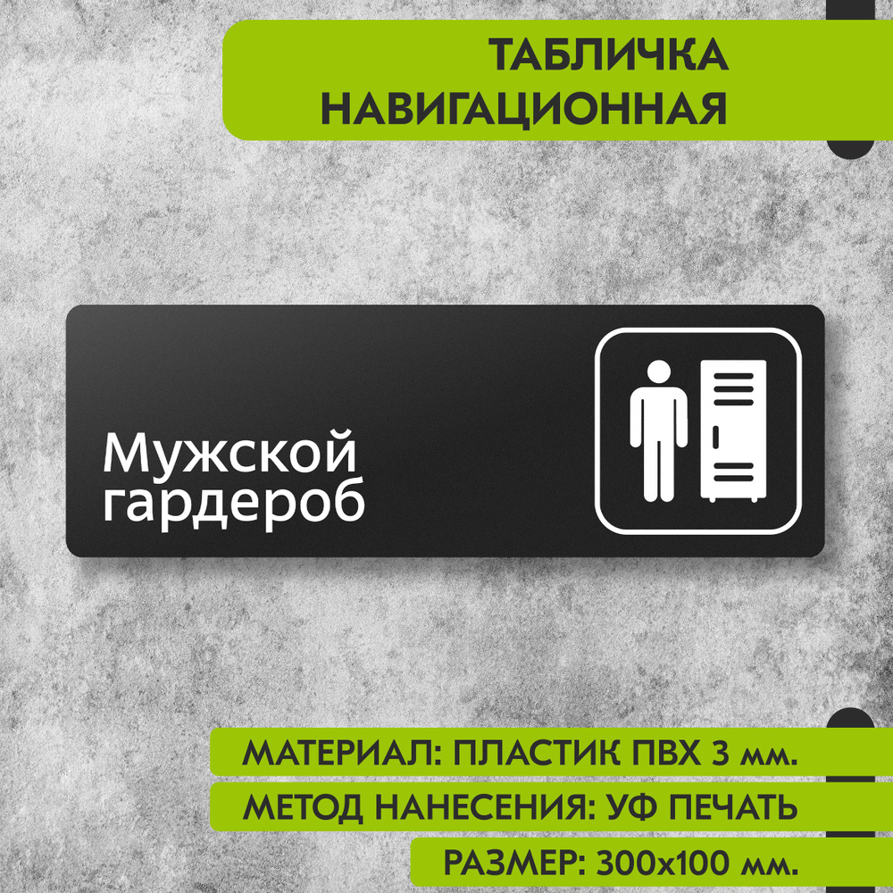 Табличка навигационная "Мужской гардероб" черная, 300х100 мм., для офиса, кафе, магазина, салона красоты, #1