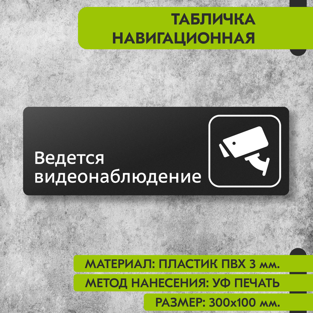 Табличка навигационная "Ведется видеонаблюдение" черная, 300х100 мм., для офиса, кафе, магазина, салона #1