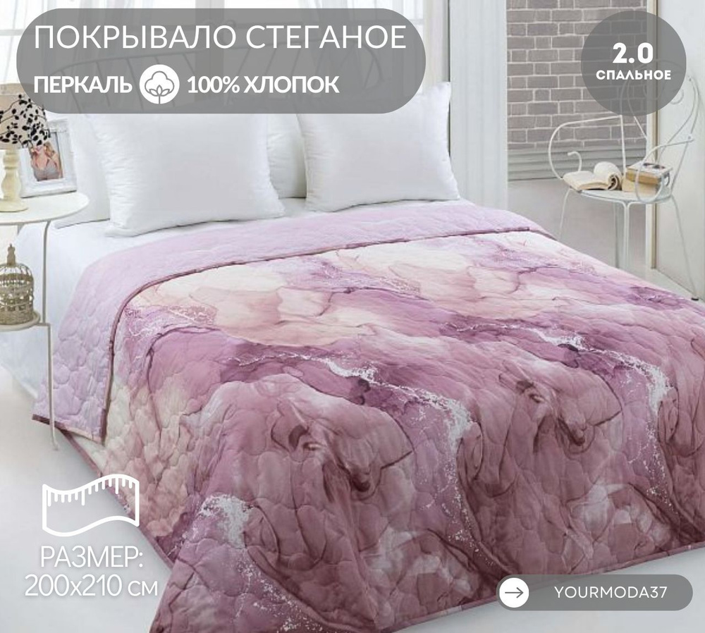 Покрывало Yourmoda37 YMТДПОКР 200x 210 см - купить по выгодным ценам в  интернет-магазине OZON (1010219170)