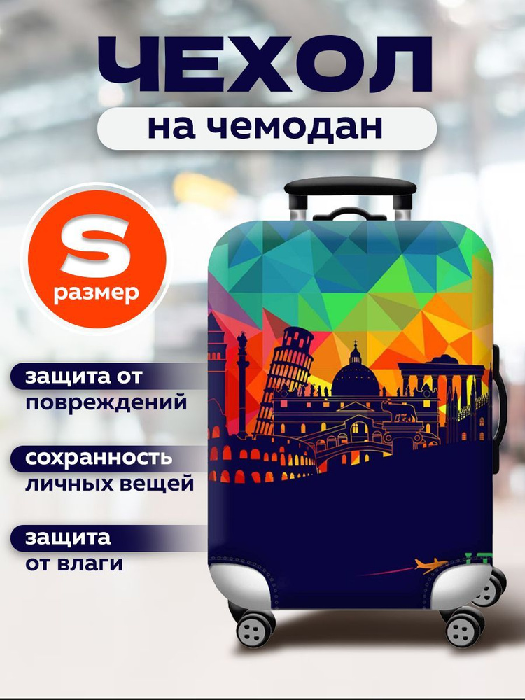 Чехол для чемодана #1