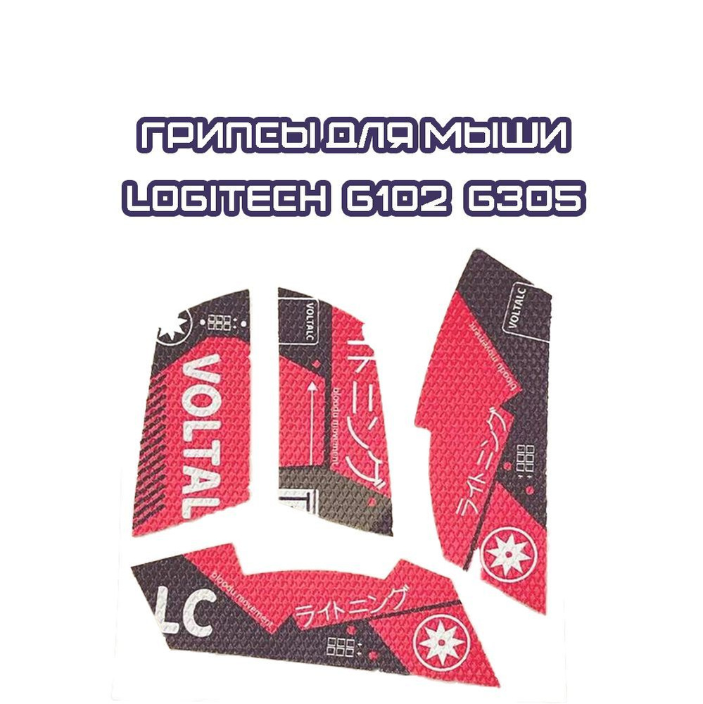 Грипсы для Logitech G102 G305 / Противоскользящие накладки и наклейки для игровой мыши (Красный спорт) #1