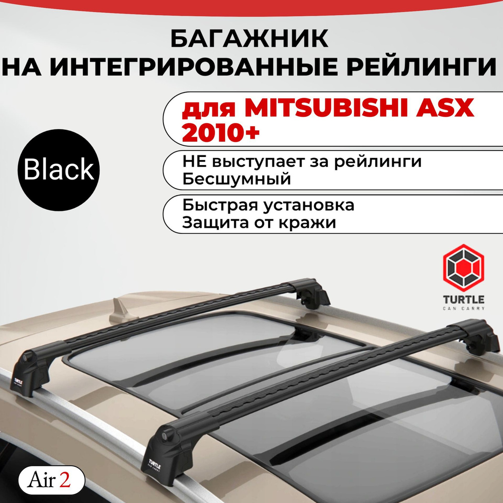 Багажник на интегрированные рейлинги для MITSUBISHI ASX 2010+, TURTLE AIR 2, черный. Для Мицубиси АСХ #1