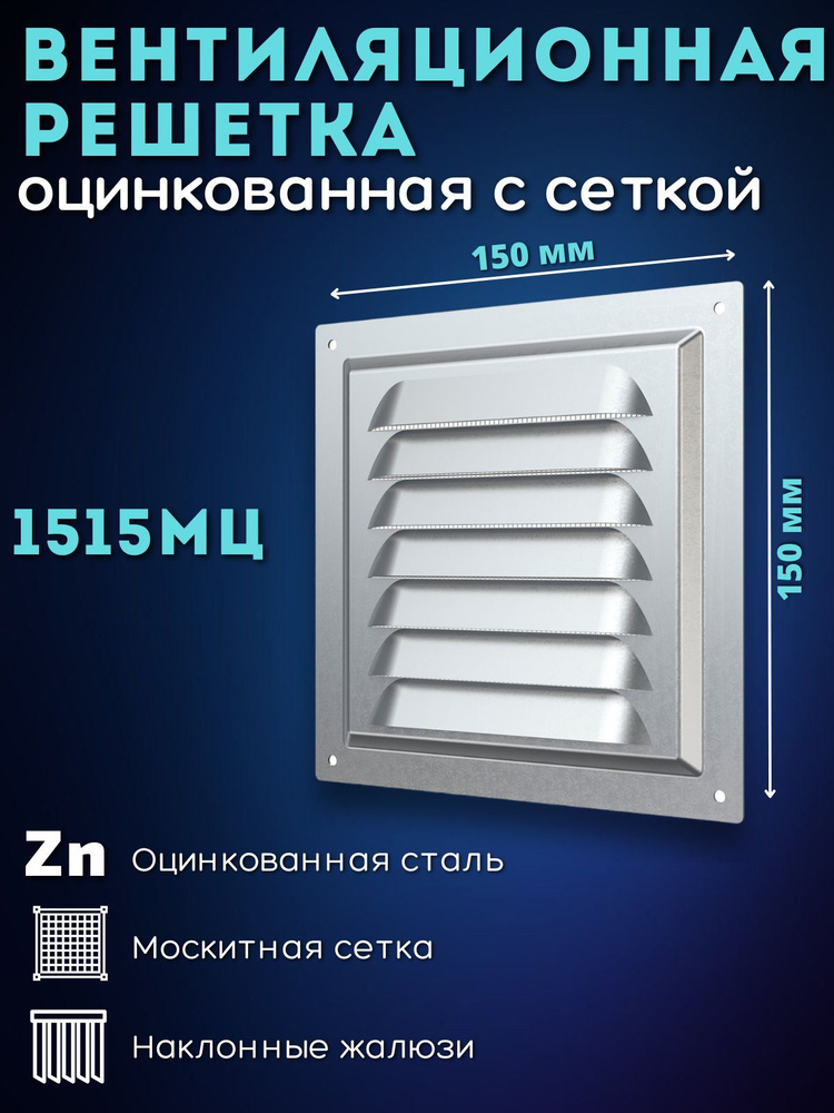 Вентиляционная решетка 150х150 металлическая с сеткой 1515МЦ  #1