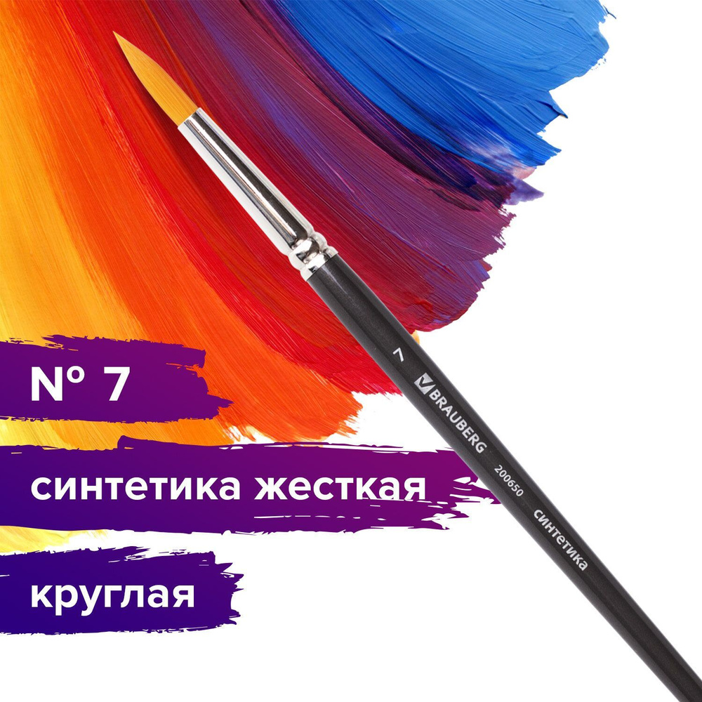 Кисть художественная профессиональная Brauberg ART classic, синтетика жесткая, круглая, № 7, короткая #1