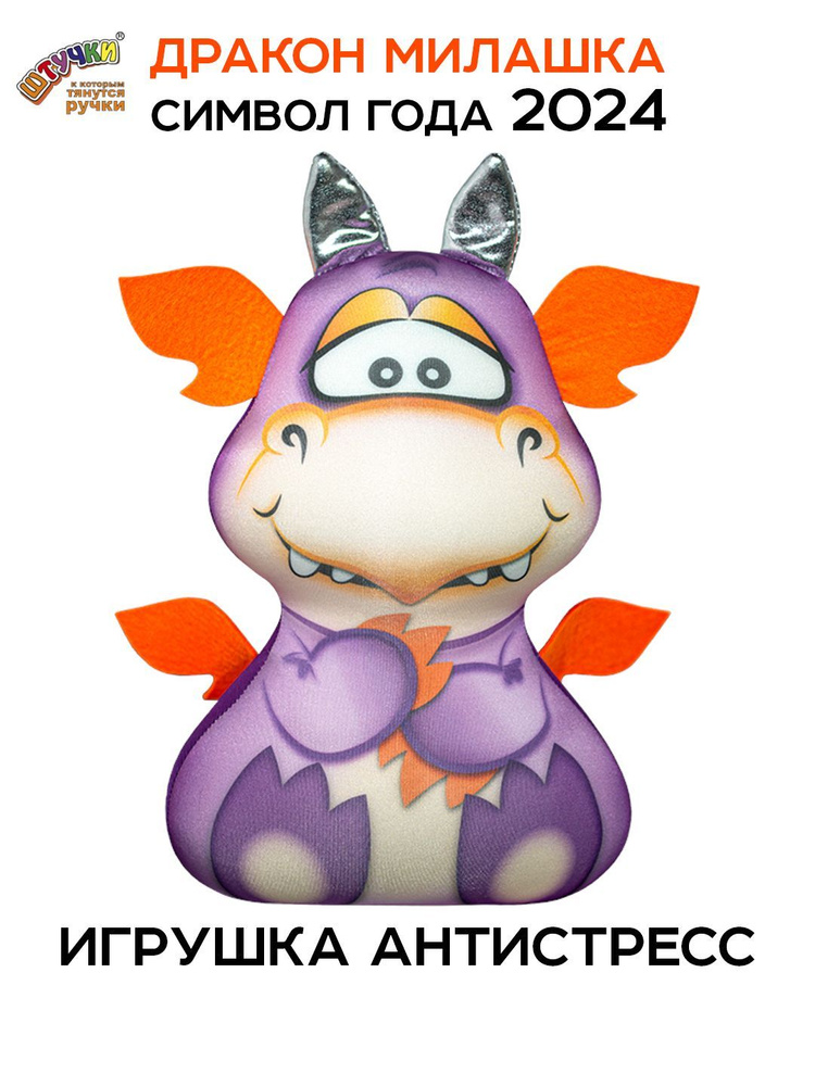 Штучки, к которым тянутся ручки/ Мягкая игрушка Дракон Милашка антистресс, сиреневый #1