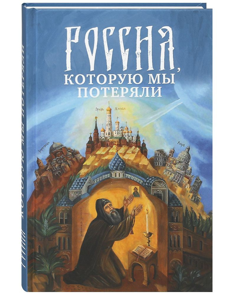 Россия, которую мы потеряли. Отрывки из исторического источника 17 века. |  Алеппский Павел - купить с доставкой по выгодным ценам в интернет-магазине  OZON (1058539171)