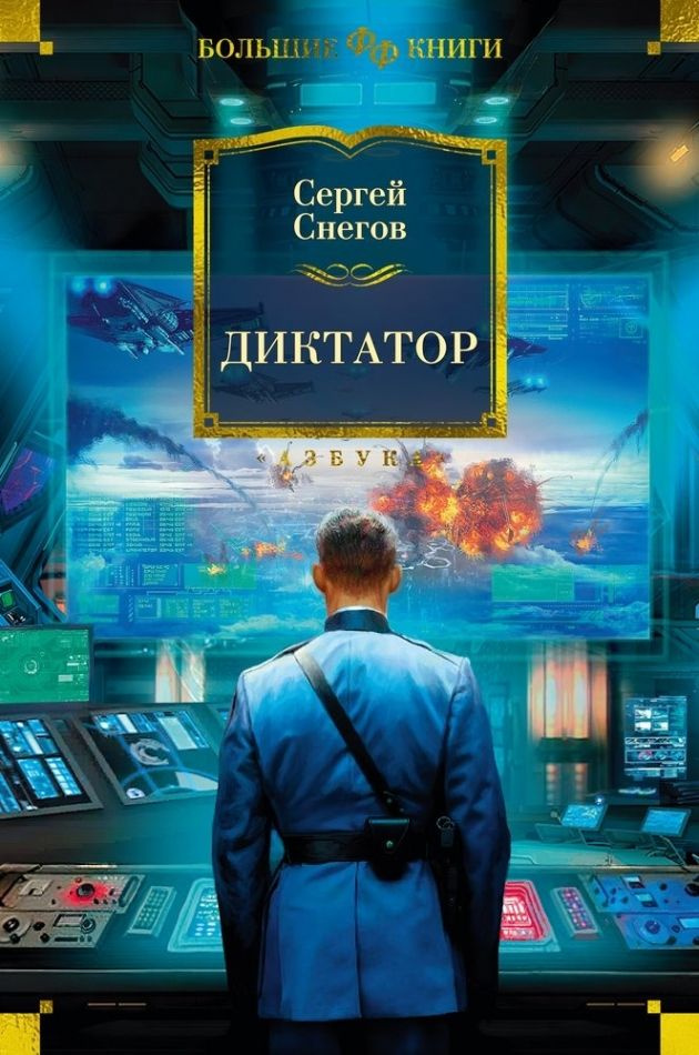 Диктатор #1
