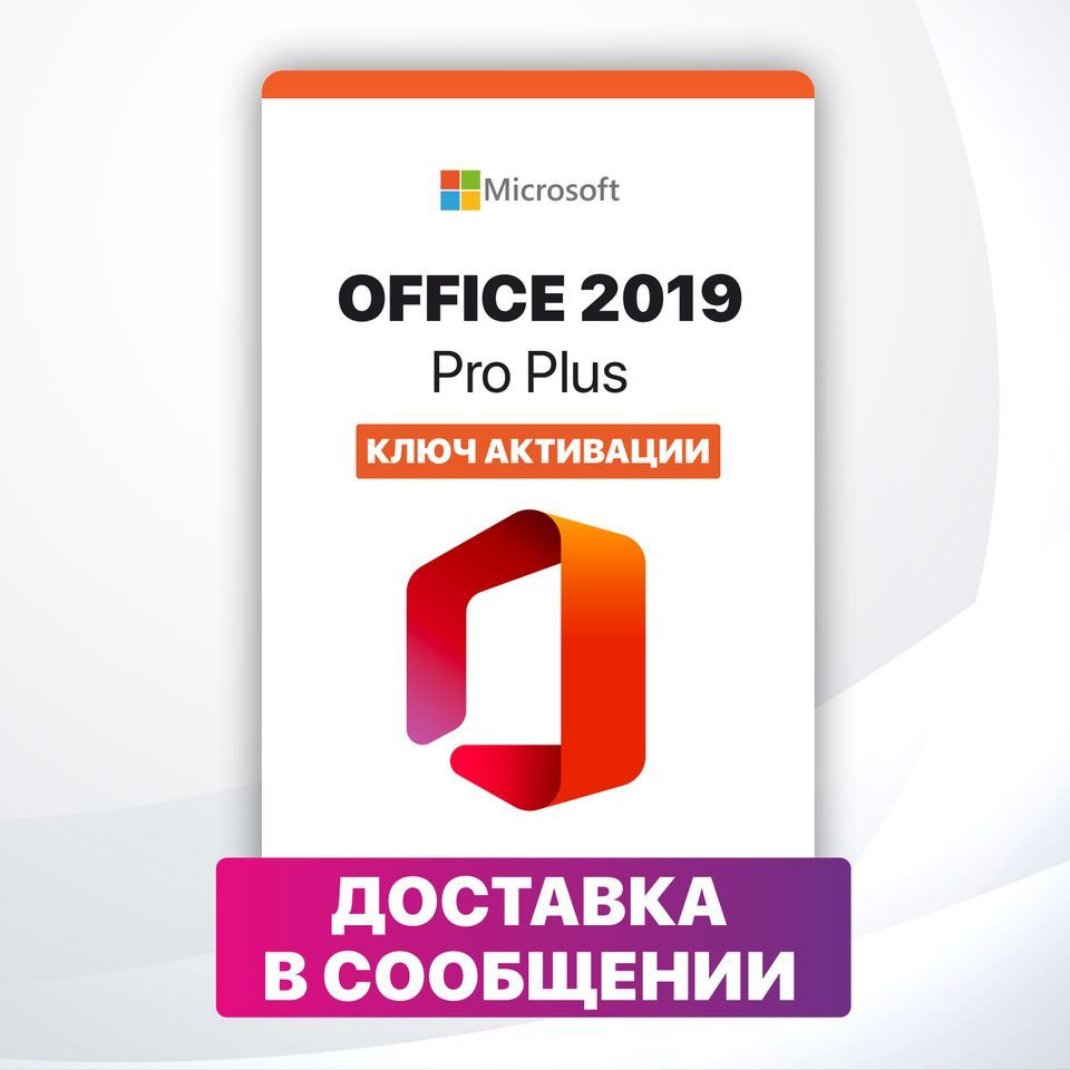 Microsoft Office 2019 Pro Plus LTSC - Ключ с онлайн активацией - купить ...