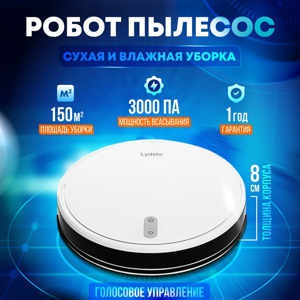 Робот-пылесос Lydsto G2D сухая и влажная уборка, управление с телефона,  белый