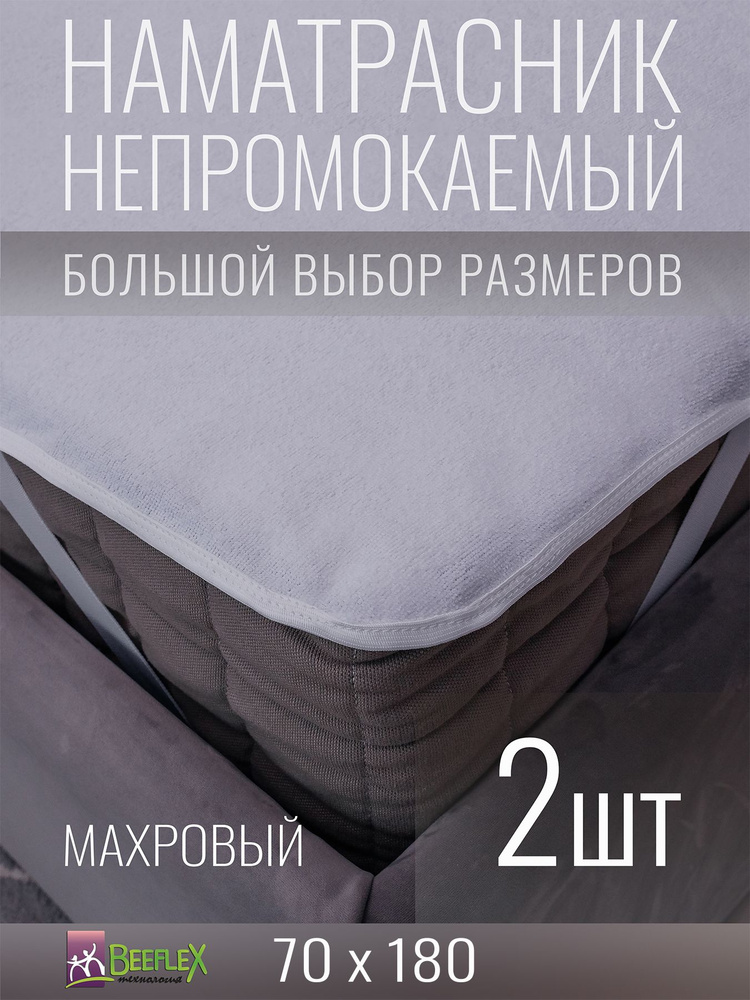 Наматрасник BEEFLEX махровый непромокаемый с резинками по углам п/э 70x180х25, 2 шт  #1