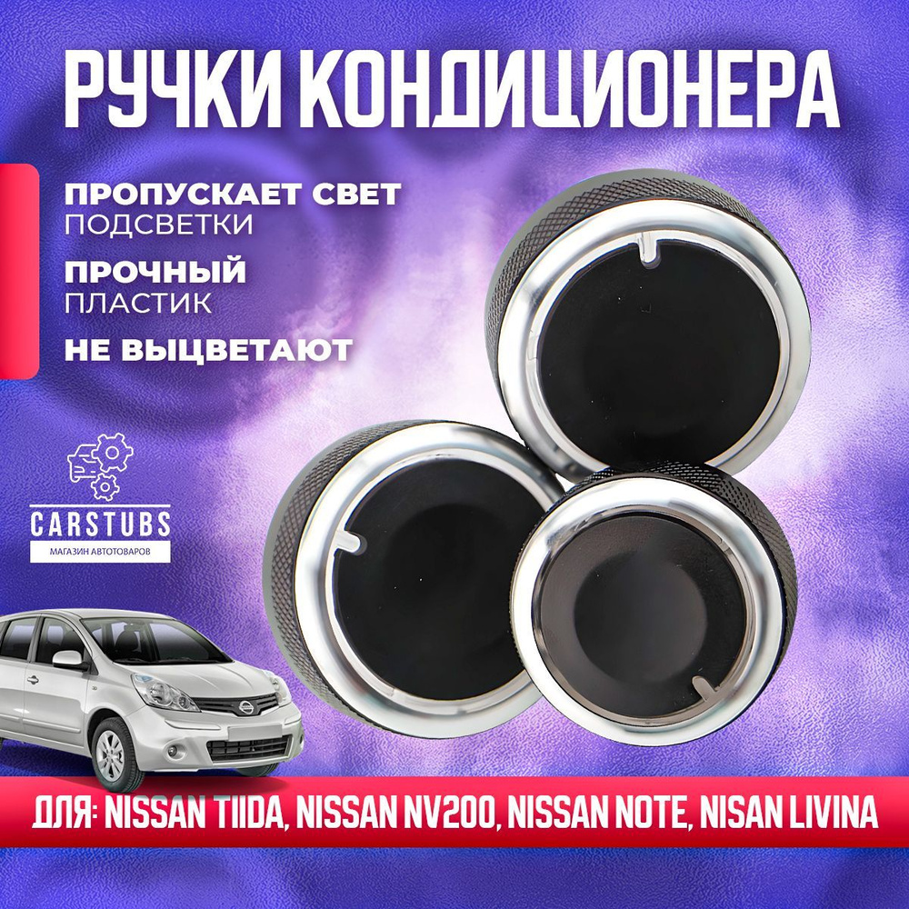 Ручки регулировки печки/кондиционера для Nissan Note E11 / Tiida C11 / NV200 / Livina L10 Черные  #1