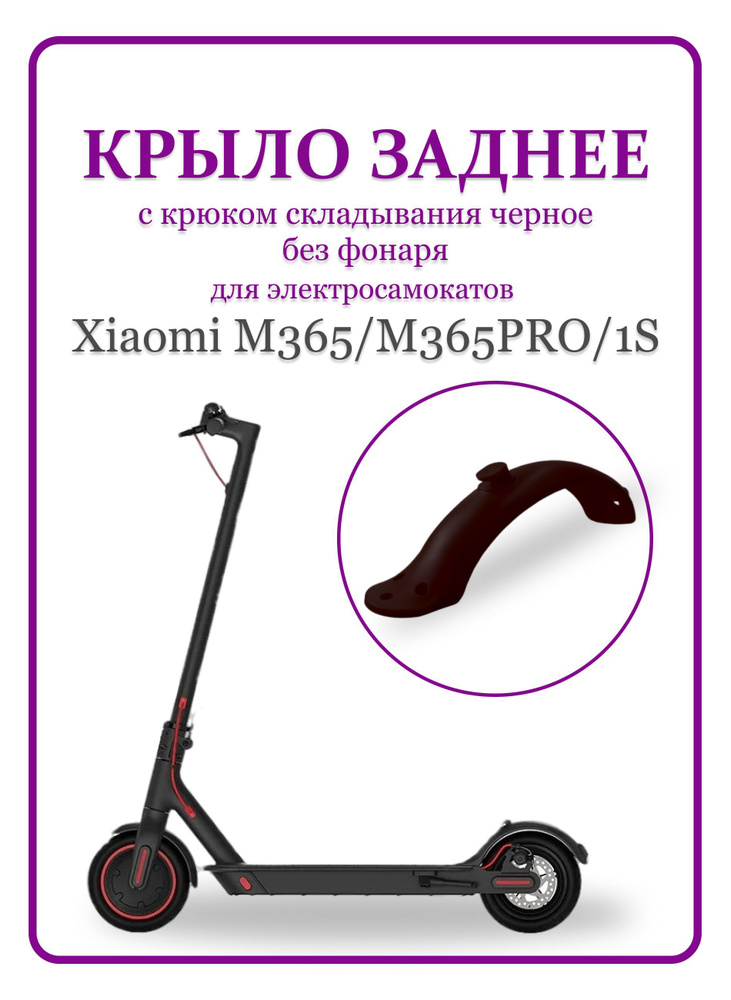 Крыло заднее с крюком без фонаря для самоката M365/ PRO/ 1S #1