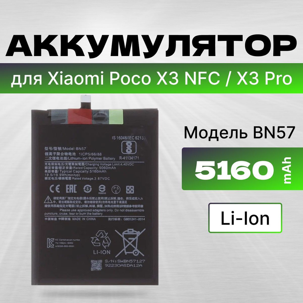 АКБ, Батарея для телефона Poco X3 NFC / Поко X3 Pro ( BN57 ), ёмкость 5160 - купить с доставкой по выгодным ценам в интернет-магазине OZON (1052219245)