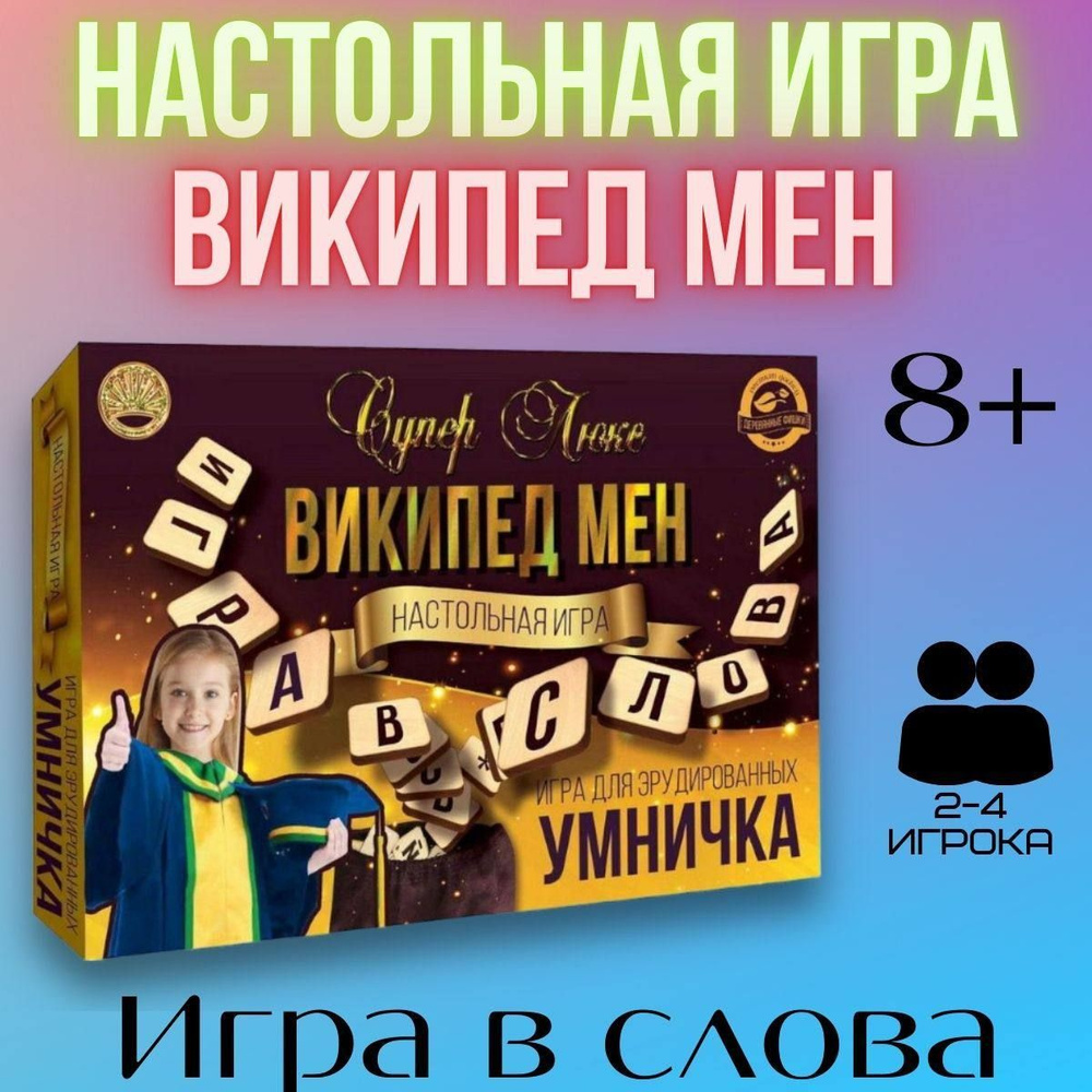 Настольная игра в слова Википед Мен, развлекательная игра для взрослых и  детей, подарок на Новый год - купить с доставкой по выгодным ценам в  интернет-магазине OZON (1061854159)