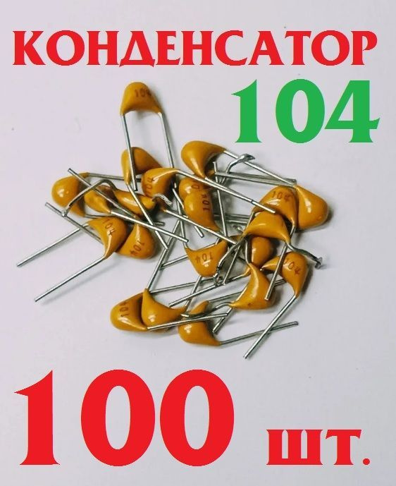 100шт. Керамический конденсатор 104 жёлтый (100нФ./0,1 мкФ.) 50в Y5V ...