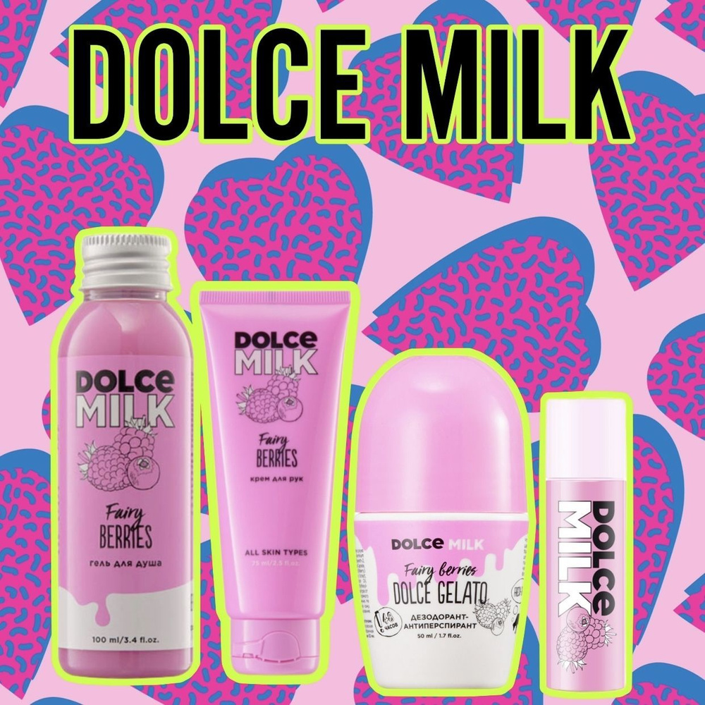 DOLCE MILK Набор Ягодный Бум - купить с доставкой по выгодным ценам в  интернет-магазине OZON (1060216278)