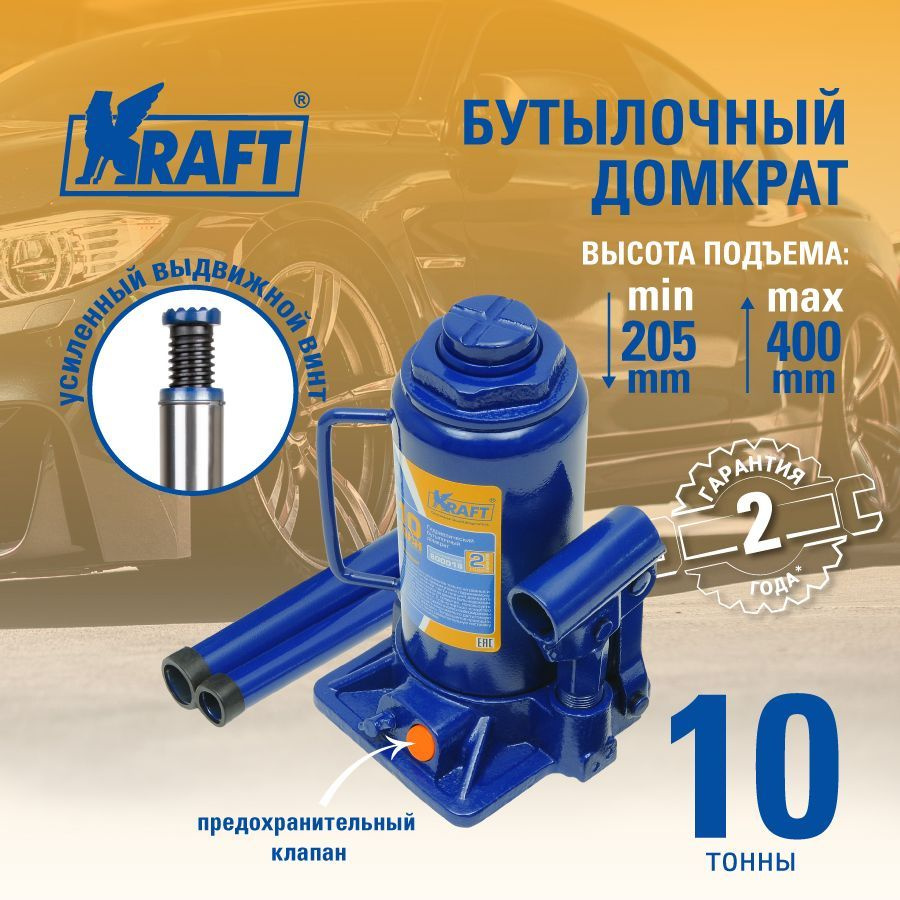 Домкрат бутылочный гидравлический Kraft 10 тонн, 205-400 мм, KT 800018